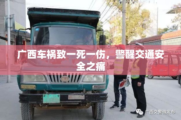 廣西車禍致一死一傷，警醒交通安全之痛