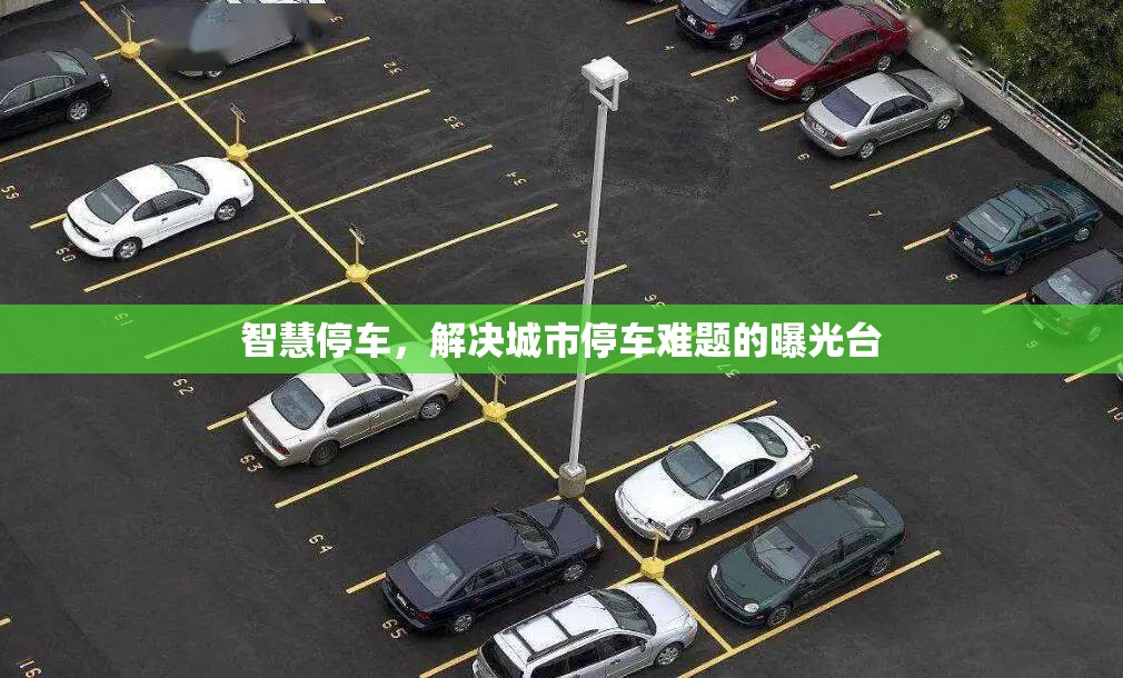 智慧停車，解決城市停車難題的曝光臺