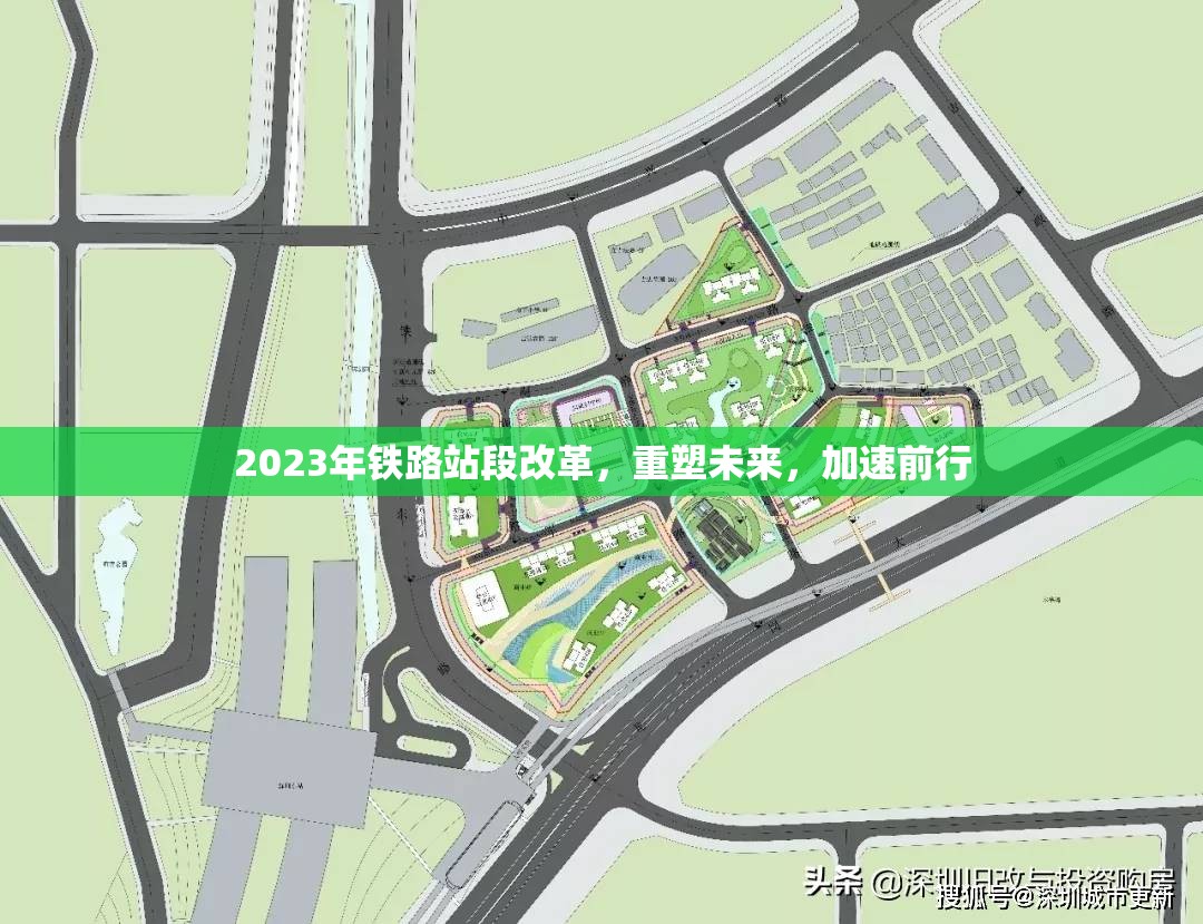 2023年鐵路站段改革，重塑未來(lái)，加速前行