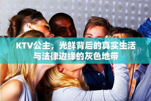 KTV公主，光鮮背后的真實(shí)生活與法律邊緣的灰色地帶