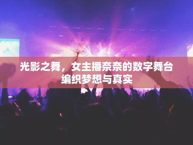 光影之舞，女主播奈奈的數(shù)字舞臺編織夢想與真實