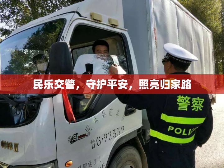 民樂(lè)交警，守護(hù)平安，照亮歸家路