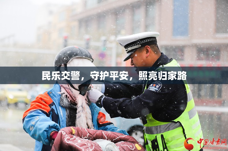 民樂交警，守護平安，照亮歸家路