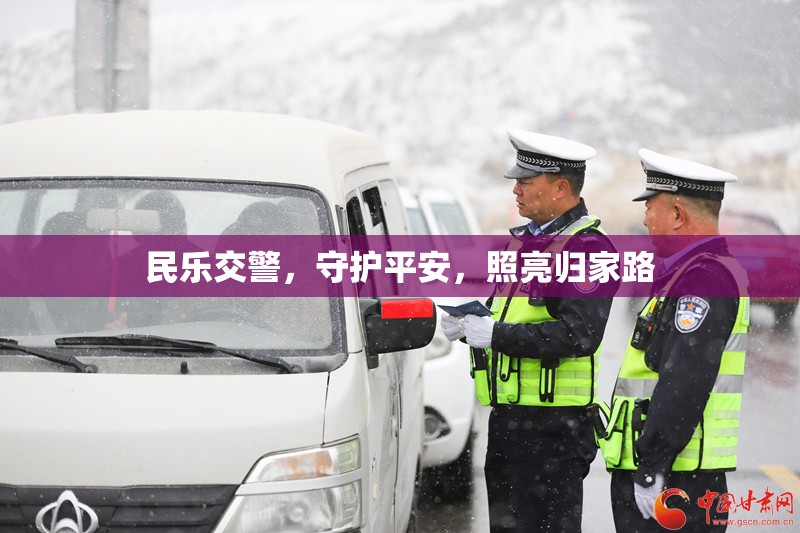 民樂交警，守護平安，照亮歸家路