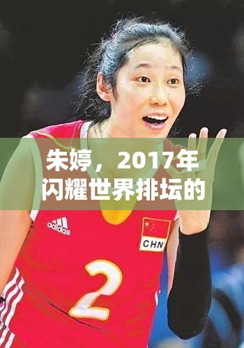 朱婷，2017年閃耀世界排壇的璀璨新星