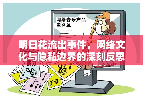 明日花流出事件，網絡文化與隱私邊界的深刻反思