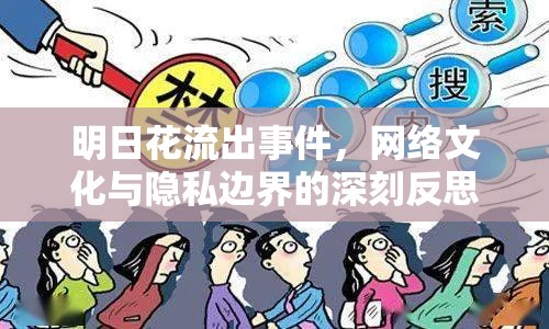 明日花流出事件，網絡文化與隱私邊界的深刻反思