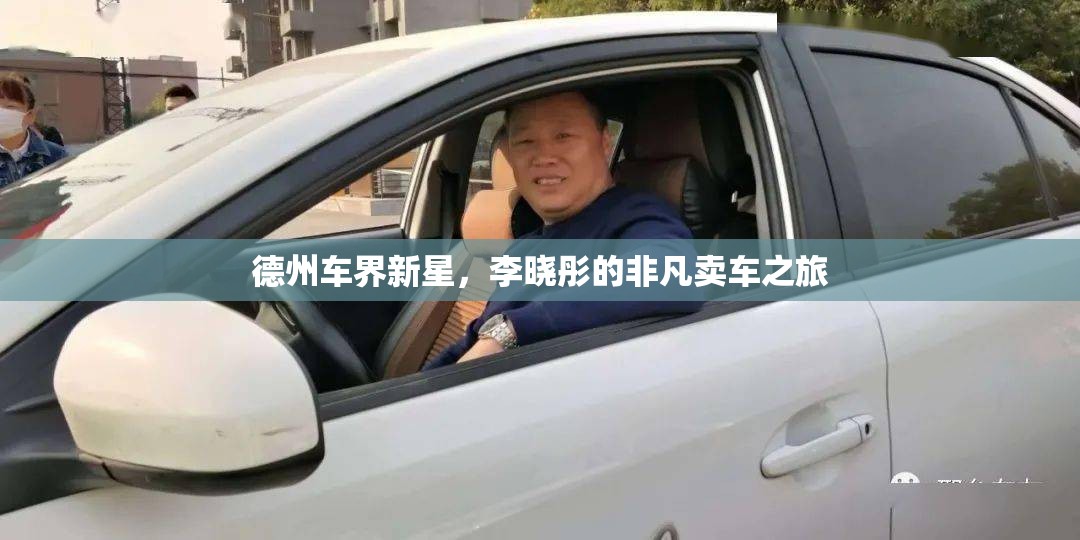 德州車界新星，李曉彤的非凡賣車之旅