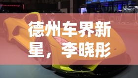 德州車界新星，李曉彤的非凡賣車之旅