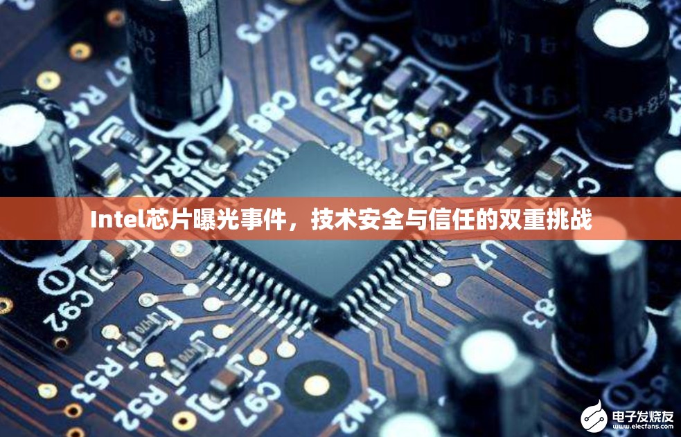 Intel芯片曝光事件，技術(shù)安全與信任的雙重挑戰(zhàn)