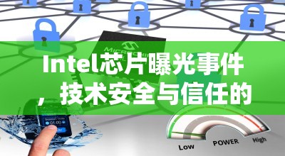 Intel芯片曝光事件，技術(shù)安全與信任的雙重挑戰(zhàn)