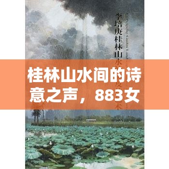 桂林山水間的詩(shī)意之聲，883女主播的語(yǔ)音藝術(shù)之旅