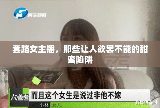 套路女主播，那些讓人欲罷不能的甜蜜陷阱