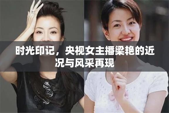 時(shí)光印記，央視女主播梁艷的近況與風(fēng)采再現(xiàn)