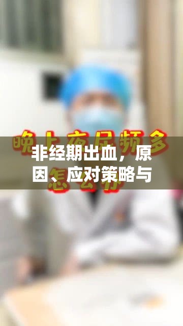 非經(jīng)期出血，原因、應對策略與健康提示