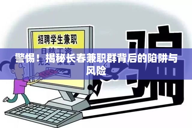 警惕！揭秘長春兼職群背后的陷阱與風險