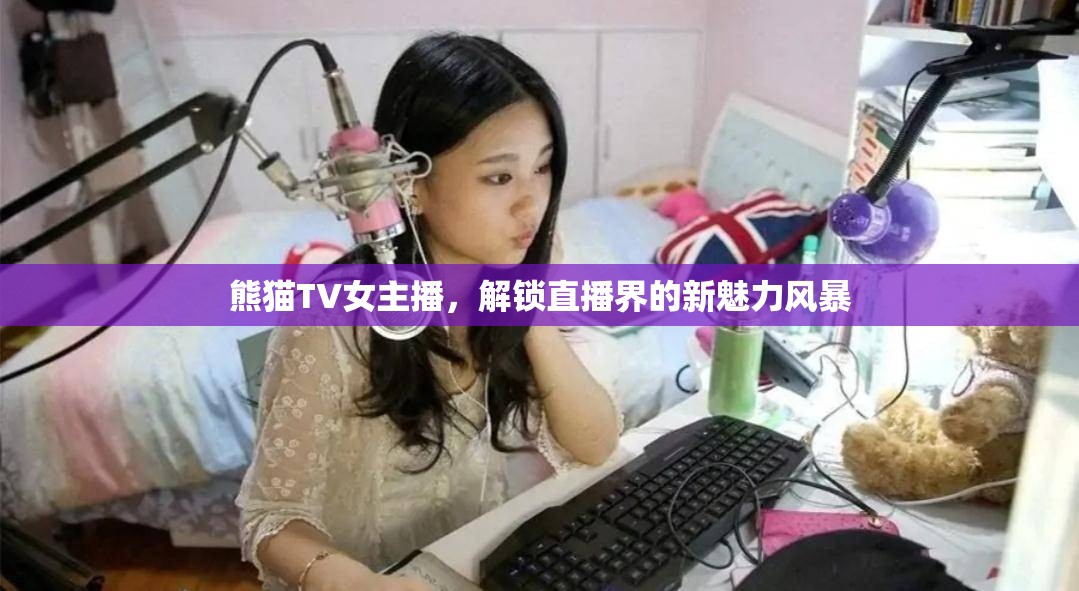 熊貓TV女主播，解鎖直播界的新魅力風(fēng)暴