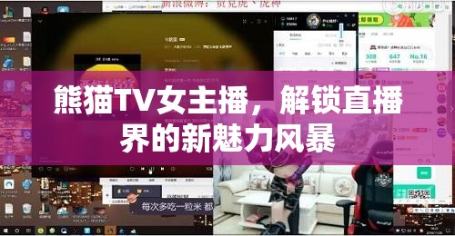 熊貓TV女主播，解鎖直播界的新魅力風(fēng)暴