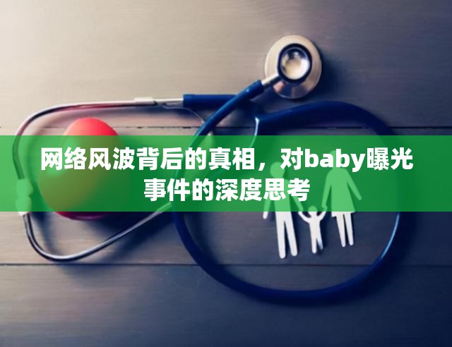 網(wǎng)絡風波背后的真相，對baby曝光事件的深度思考