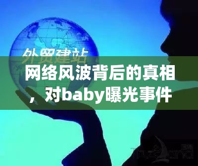 網(wǎng)絡風波背后的真相，對baby曝光事件的深度思考