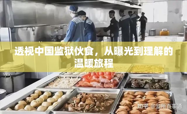 透視中國(guó)監(jiān)獄伙食，從曝光到理解的溫暖旅程