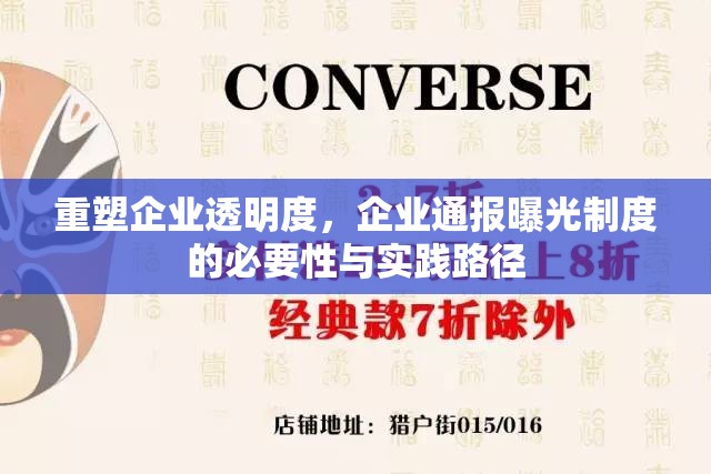 重塑企業(yè)透明度，企業(yè)通報曝光制度的必要性與實踐路徑