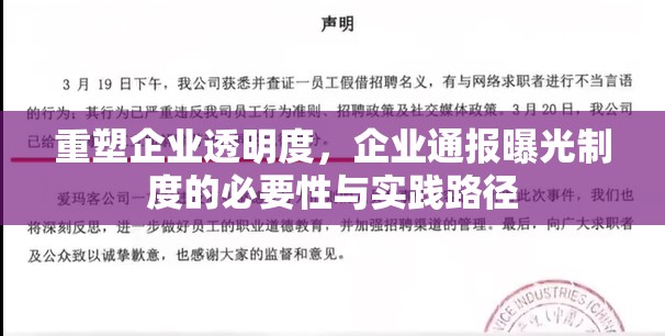 重塑企業(yè)透明度，企業(yè)通報曝光制度的必要性與實踐路徑