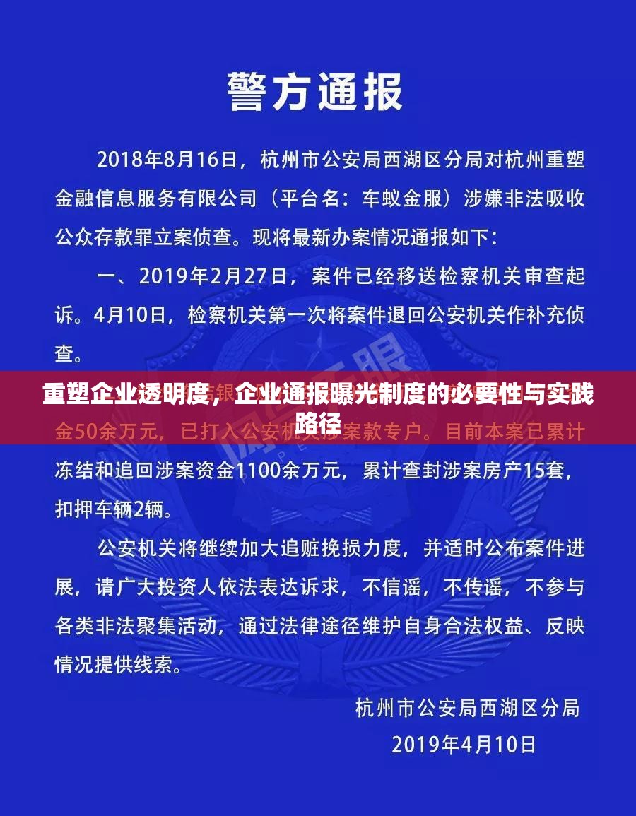 重塑企業(yè)透明度，企業(yè)通報(bào)曝光制度的必要性與實(shí)踐路徑