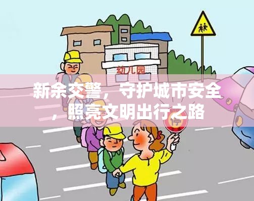 新余交警，守護(hù)城市安全，照亮文明出行之路