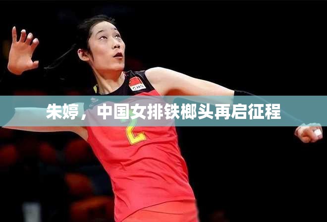 朱婷，中國(guó)女排鐵榔頭再啟征程