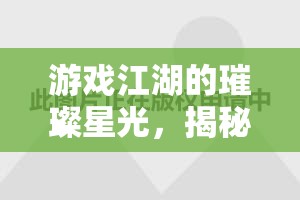 游戲江湖的璀璨星光，揭秘那些令人難忘的女主播名字