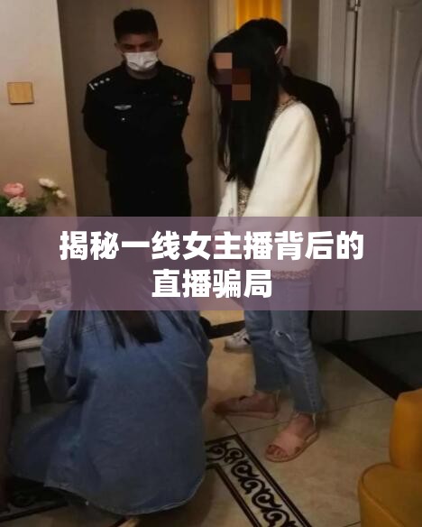 揭秘一線女主播背后的直播騙局