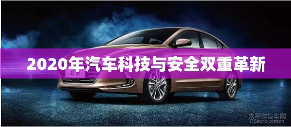 2020年汽車科技與安全雙重革新