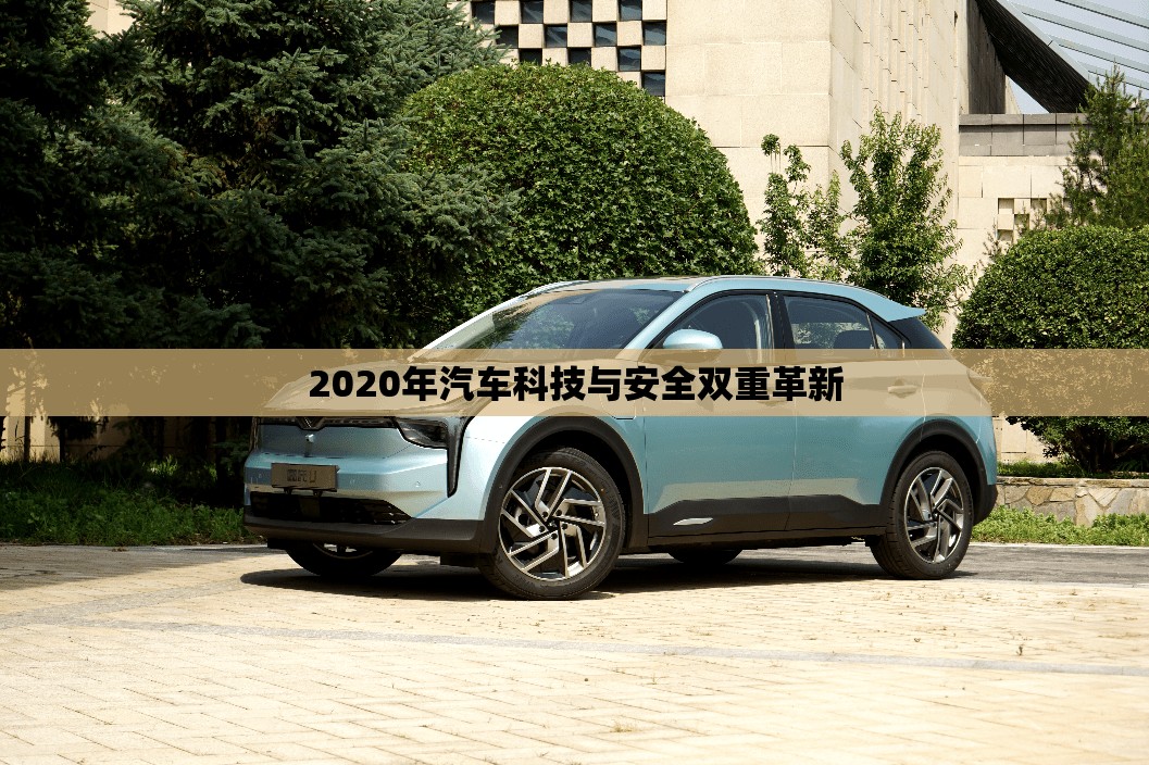 2020年汽車科技與安全雙重革新