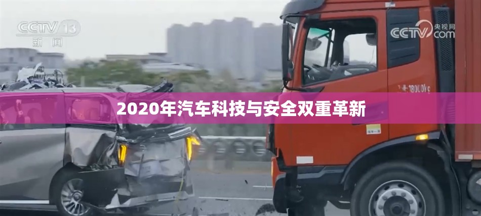 2020年汽車科技與安全雙重革新