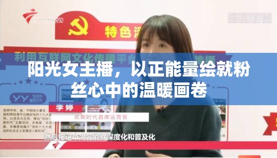 陽光女主播，以正能量繪就粉絲心中的溫暖畫卷