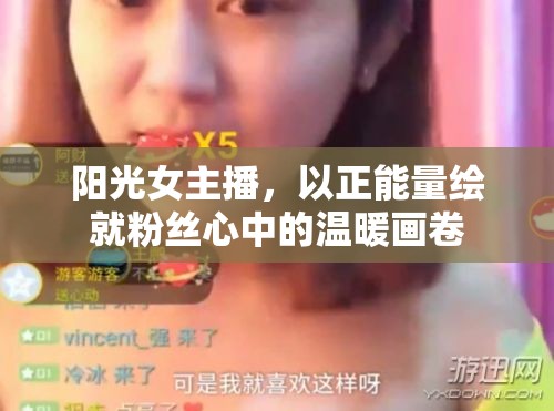 陽光女主播，以正能量繪就粉絲心中的溫暖畫卷