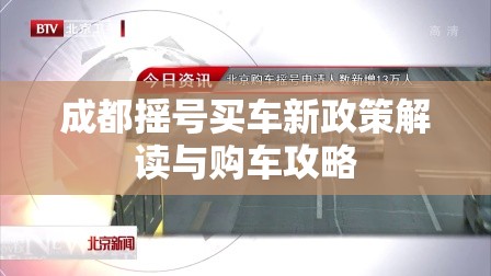 成都搖號買車新政策解讀與購車攻略