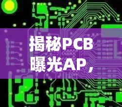 揭秘PCB曝光AP，網(wǎng)絡(luò)安全新威脅與應(yīng)對策略