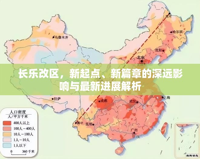 長樂改區(qū)，新起點、新篇章的深遠影響與最新進展解析