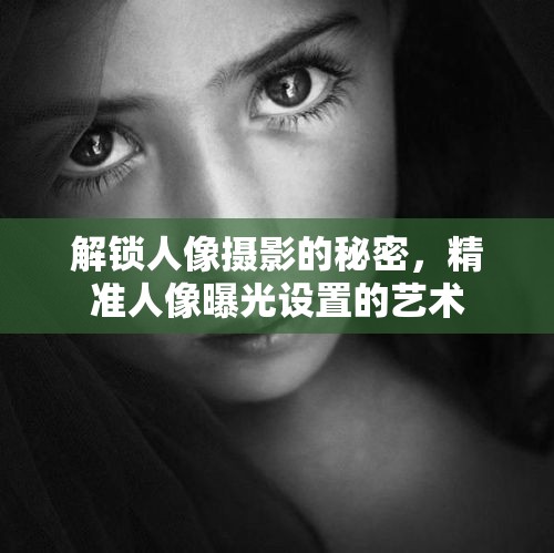 解鎖人像攝影的秘密，精準人像曝光設置的藝術