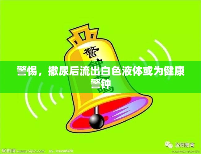 警惕，撒尿后流出白色液體或?yàn)榻】稻? title=