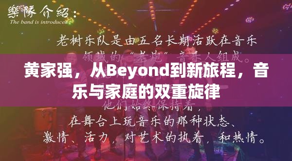 黃家強(qiáng)，從Beyond到新旅程，音樂與家庭的雙重旋律