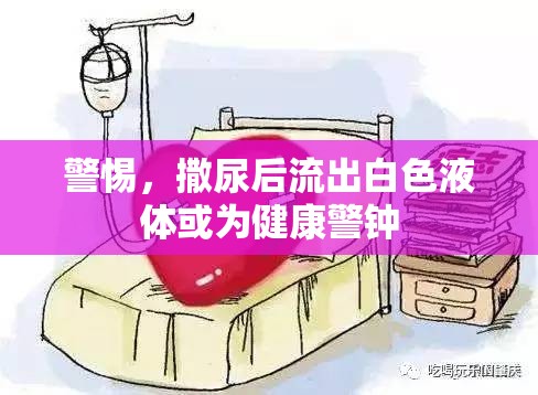 警惕，撒尿后流出白色液體或?yàn)榻】稻? title=