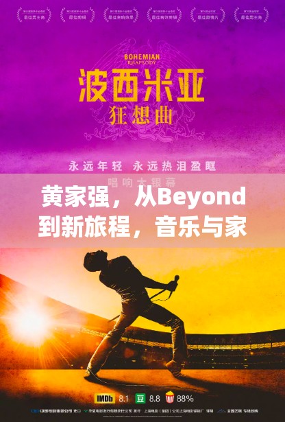 黃家強(qiáng)，從Beyond到新旅程，音樂與家庭的雙重旋律