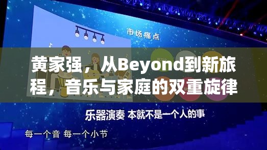 黃家強(qiáng)，從Beyond到新旅程，音樂與家庭的雙重旋律