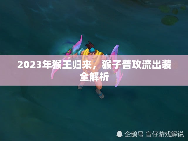 2023年猴王歸來，猴子普攻流出裝全解析