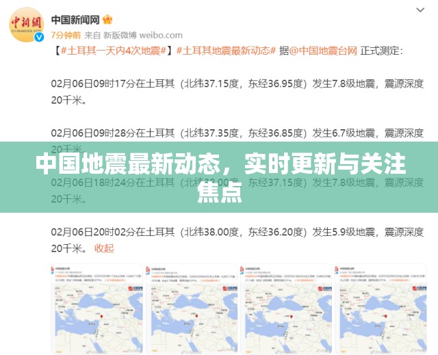 中國地震最新動態(tài)，實時更新與關(guān)注焦點