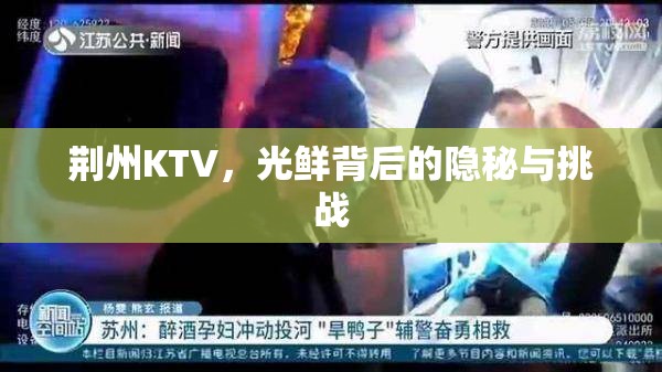 荊州KTV，光鮮背后的隱秘與挑戰(zhàn)