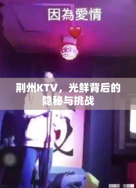 荊州KTV，光鮮背后的隱秘與挑戰(zhàn)